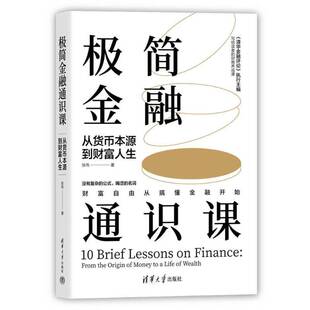 极简金融通识课:从货币本源到财富人生张伟  经济书籍