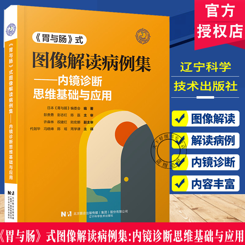 《胃与肠》式图像解读病例集内镜诊断思维基础与应用X线造影内镜观察增强内镜鉴别肿瘤性炎症性病变的图像解读能力超声内镜fx
