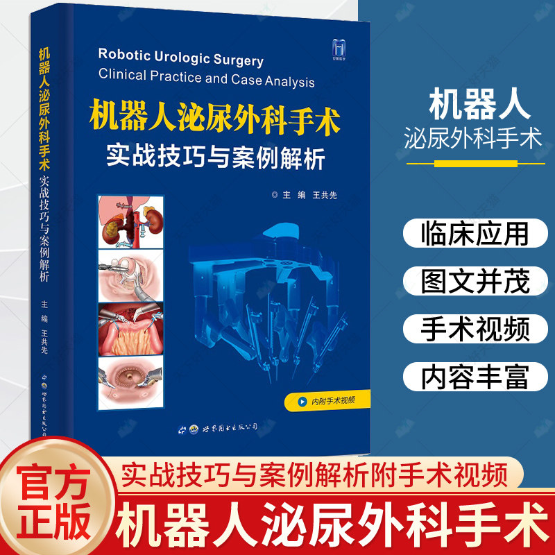 附手术视频 机器人泌尿外科手术 实战技巧与案例解析 王共先 泌尿外科实战案例肾上腺肾脏输尿管膀胱前列腺泌尿男科学手术治疗书籍