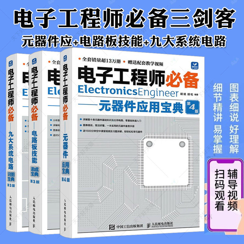 电子工程师必备 元器件应用宝典第3版电路板技能系统电路实用电子元器件与电路基础电子元器件检测与维修大全书籍