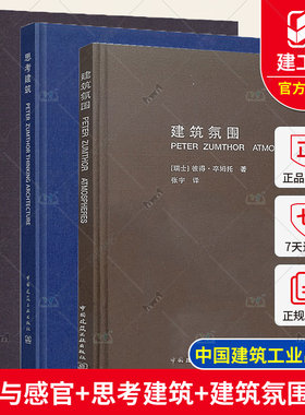 任选】3册 肌肤之目:建筑与感官+思考建筑+建筑氛围 建筑理论知识 建筑现象学 建筑师 空间规划 建筑设计书籍 中国建筑工业