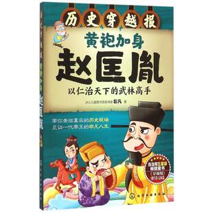赵匡胤传记儿童读物书籍 武林高手彭凡 黄袍加身赵匡胤 以仁治天下