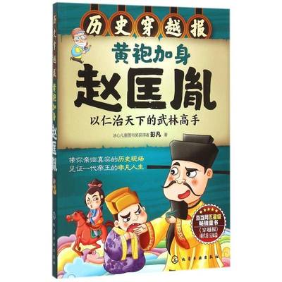 黄袍加身赵匡胤:以仁治天下的武林高手彭凡 赵匡胤传记儿童读物书籍