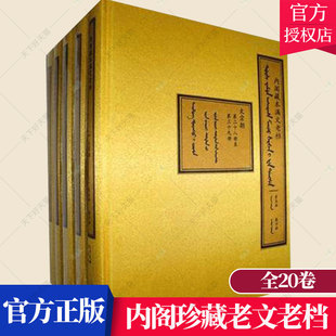 辽宁民族出版 文物考古书籍 内阁藏本满文老档 正版 社 费 9787807227908 全20卷 免邮