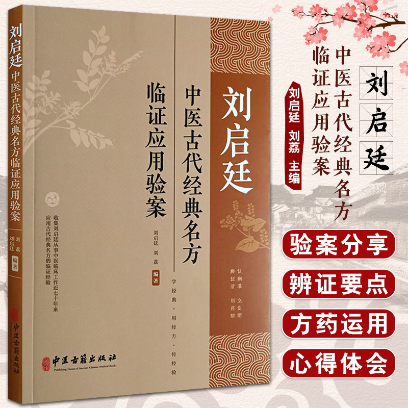 刘启廷中医古代经典名方临证应用验案 刘启廷 刘荔 黄帝内经伤寒杂病论及唐宋时期方剂临床运用验案 中医古籍出版社9787515227412