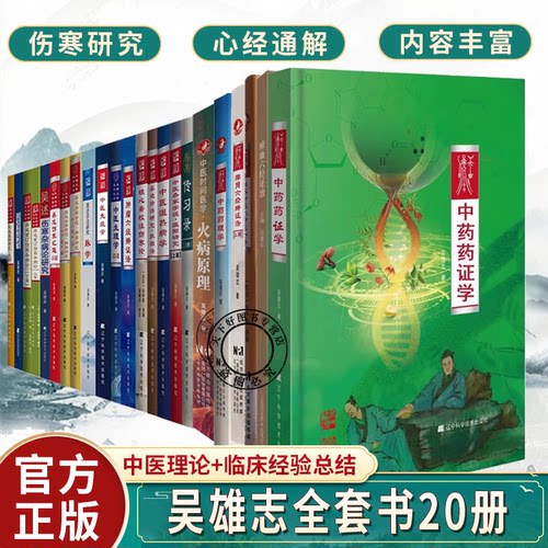 吴雄志全套书籍20本中药药证学+镜心斋校注金匮要略+脾胃六经辨证法上中药药理学火病原理中医湿热病学六经辨证法消化系统肿瘤等