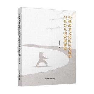 少林武术文化 图书书籍 历史流变与社会互动发展研究张振东