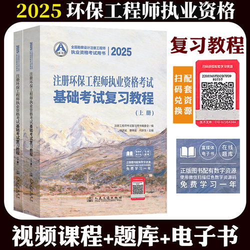 2025年注册环保工程师执业资格考试基础考试复习教程 上下册 曹纬浚 徐洪斌 何新生 环保工程考试教材书籍 人民交通出版社