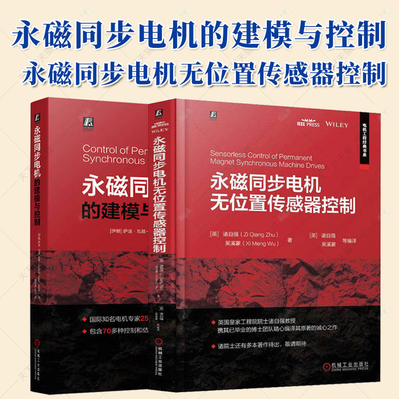 永磁同步电机的建模与控制+永磁同步电机无位置传感器控制  永磁同步电机控制技术 电机设计制造工程技术书籍正版  机械工业出版社