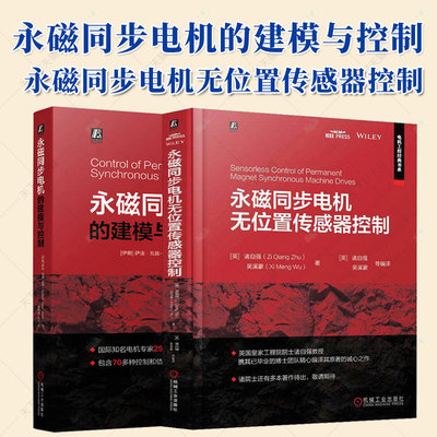 永磁同步电机的建模与控制+永磁同步电机无位置传感器控制  永磁同步电机控制技术 电机设计制造工程技术书籍正版  机械工业出版社
