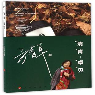 清青—卓见方青 散文集中国当代传记书籍