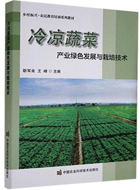 正版包邮 冷凉蔬菜产业绿色发展与栽培技术 9787511648013 靳军良 中国农业科学技术出版社 经济 书籍