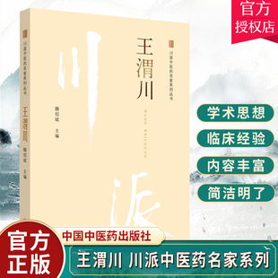 正版包邮 王渭川 川派中医药名家系列丛书 魏绍斌 主编 中医临床学书籍 中医书籍 中医名人名家书籍9787513250214中国中医药出版
