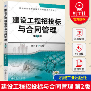 正版包邮 建设工程招投标与合同管理 第2版第二版 钟汉华 高等职业教育工程造价专业系列教材 9787111737629 机械工业出版社