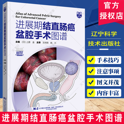 附赠视频】进展期结直肠癌盆腔手术图谱 上原 圭 主编 手术技术难点 重建与并发症对策 辽宁科学技术出版社