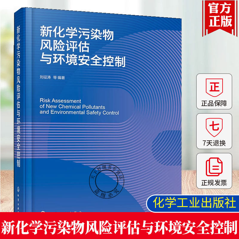 新化学污染物风险评估与环境安全控制 环境新污染物风险控制概述 新污染物环境特性影响 污染物生态风险评估方法 生态环境保护书籍