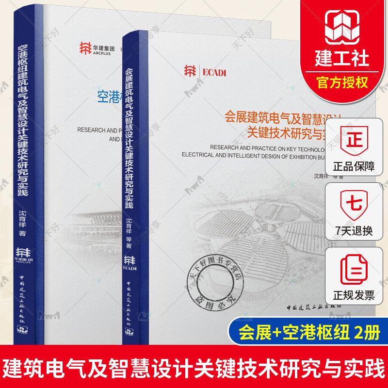 正版包邮 2册 空港枢纽建筑电气及智慧设计关键技术研究与实践+会展建筑电气及智慧设计关键技术研究与实践 中国建筑工业出版社