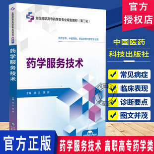 药学服务技术 全国高职高专药学类专业规划教材第三轮 供药学类中医药类药品经营与管理专业用 中国医药科技出版社