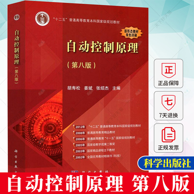 自动控制原理 第八版第8版 胡寿松 姜斌张绍杰 “十二五”普通高等教育本科规划教材考研参考书 9787030761736 科学出版社