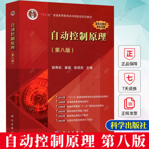 自动控制原理 第八版第8版 胡寿松 姜斌张绍杰 “十二五”普通高等教育本科规划教材考研参考书 9787030761736 科学出版社