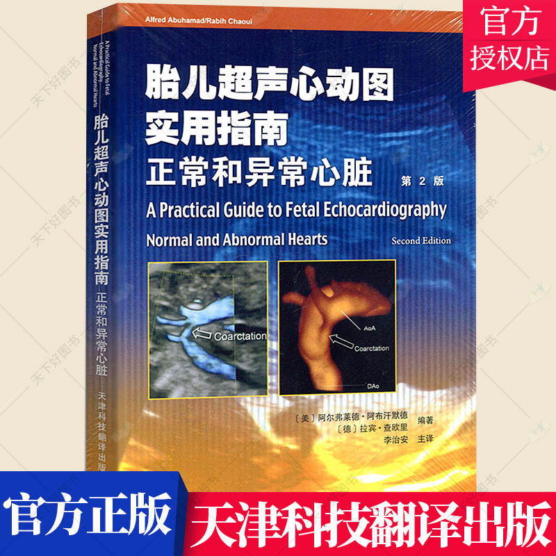 胎儿超声心动图实用指南正常和异常心脏第2版妇产科胎儿超声心动图学书籍美阿布汗默德德查欧里天津科技翻译出版公司