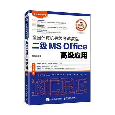 二级MS Office应用(无纸化考)/全国计算机等级考试教程策未来普通大众电子计算机水平考试教材办公自动计算机与网络书籍