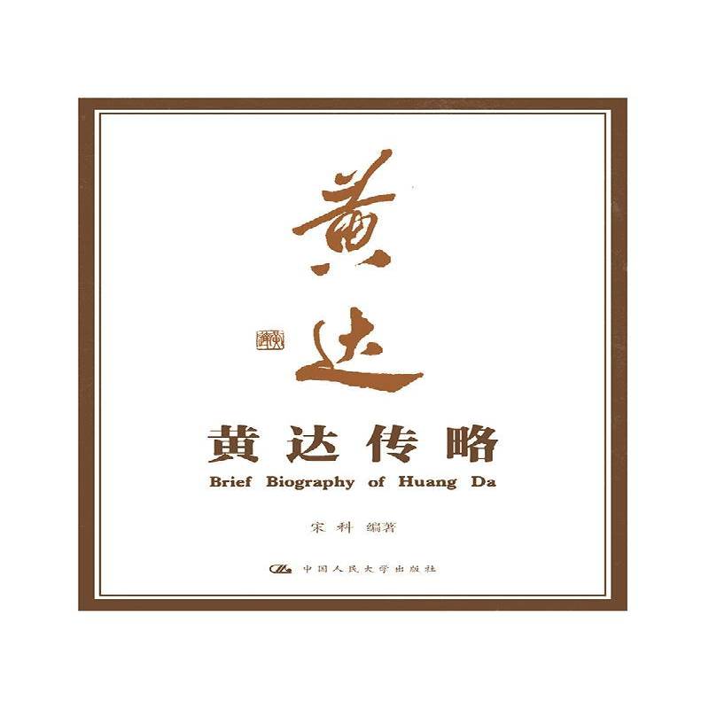 黄达传略宋科 经济学家传记中国现代传记书籍