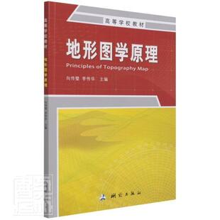 地形图学原理向传璧本科及以上地形图测绘高等学校教材自然科学书籍