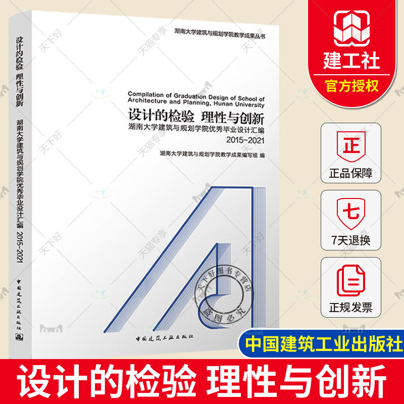 正版包邮 设计的检验 理性与创新 湖南大学建筑与规划学院优秀毕业设计汇编 2015-2021 中国建筑工业出版社9787112277629
