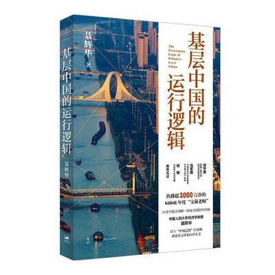 基层中国的运行逻辑聂辉华  图书书籍
