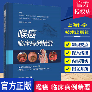 正版包邮 喉癌 临床病例精要 临床病例典型叙述全面形象生动富有说服力的喉癌治疗图书 上海科学技术出版社9787547854945