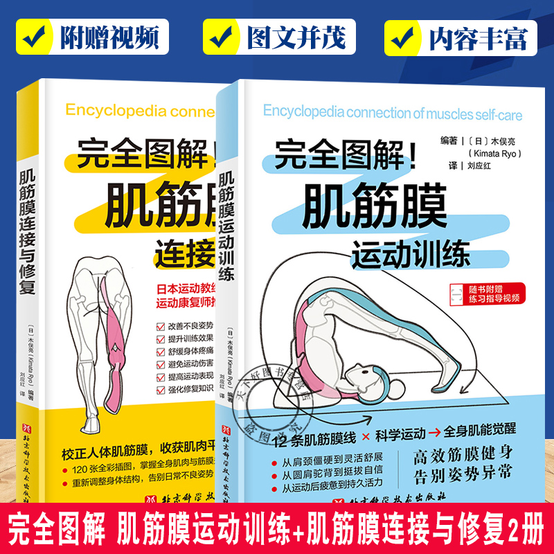 任选2册】完全图解 肌筋膜运动训练+完全图解 肌筋膜连接与修复 肌肉锻炼体态矫正损伤预防参考书筋膜系统解剖结构功能运动书籍