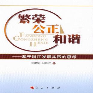 公正 社会义建设模式 和谐 思考何建华 研究浙江省政治书籍 基于浙江发展实践 繁荣