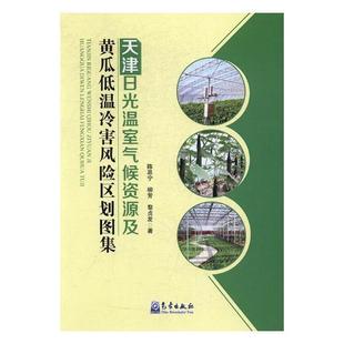 天津日光温室气候资源及黄瓜低温冷害风险区划图集陈思宁 林业书籍 日光温室气候资源研究天津农业