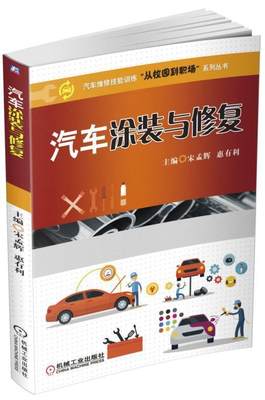 正版包邮 汽车涂装与修复9787111546559 宋孟辉机械工业出版社交通运输汽车喷涂 书籍