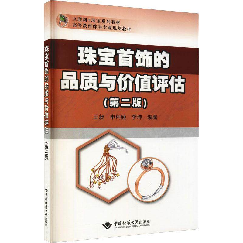 珠宝首饰的品质与价值评估王昶本科及以上宝石评估首饰评估经济书籍