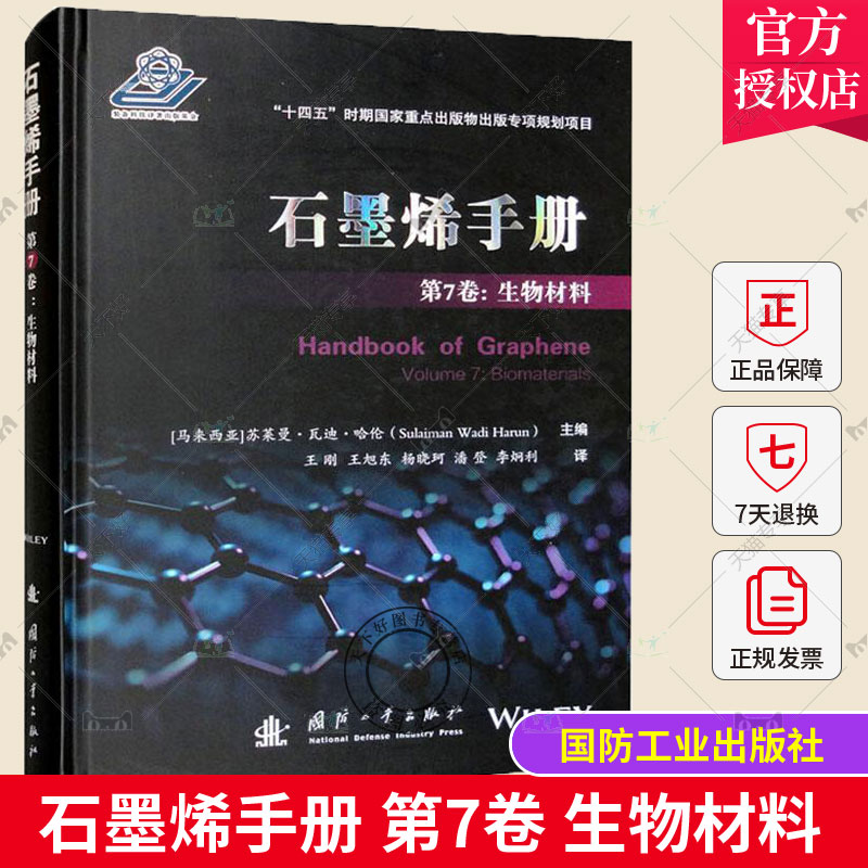 正版包邮 石墨烯手册 第7卷 生物材料 (马来)苏莱曼•瓦迪•哈伦 编 王刚 等 译 国防工业出版社 9787118126952