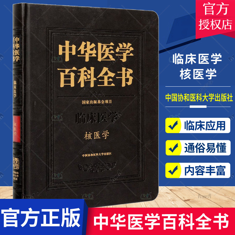 正版包邮 中华医学百科全书:临床医学:核医学田嘉禾 核医学基本知识医药卫生 中国协和医科大学出版社 9787567916654 书籍