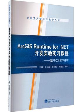 ArcGIS Runtime for .NET开发实验实习教程——基于C#和WPF田义超  自然科学书籍