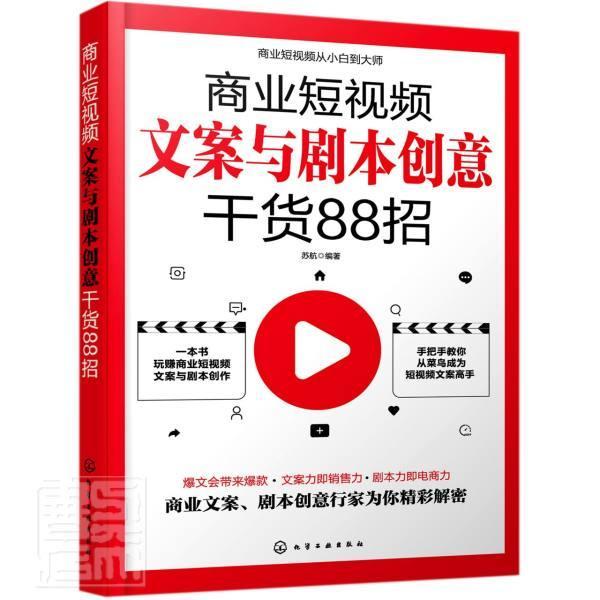 正版包邮 商业短文案与剧本创意干货88招9787122383891 苏航化学工业出版社管理网络营销营销策划普通大众书籍