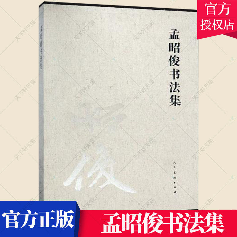 正版包邮 孟昭俊书法集 杜斌 碑帖善本书籍 9787102080048 人民美术出版社