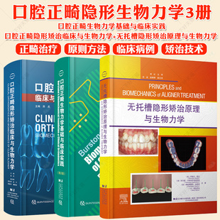正版包邮 口腔正畸生物力学基础与临床实践第2版无托槽隐形矫治原理与生物力学/口腔正畸隐形矫治临床与生物力学 房兵 林珊 贺红等