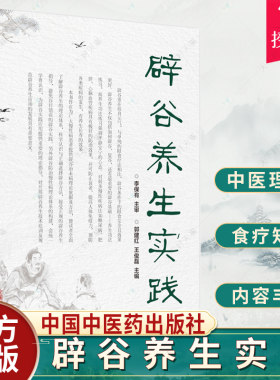 正版包邮 辟谷养生实践 郭建红 王俊磊 著 辟谷养生概述辟谷养生技术 9787513274937 中国中医药出版社辟谷治未病理论依据及方法