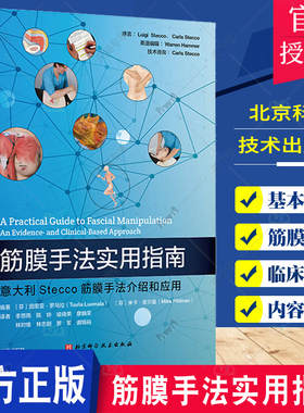 筋膜手法实用指南 意大利Stecco筋膜手法介绍和应用 筋膜生理学的临床观点 全面介绍如何应用Luigi Stecco创建的筋膜手法