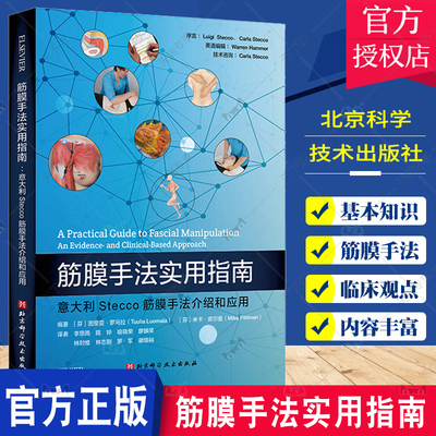 筋膜手法实用指南 意大利Stecco筋膜手法介绍和应用 筋膜生理学的临床观点 全面介绍如何应用Luigi Stecco创建的筋膜手法