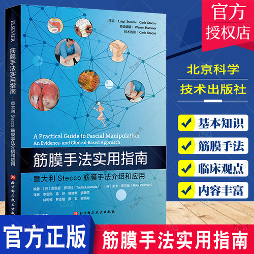 筋膜手法实用指南 意大利Stecco筋膜手法介绍和应用 筋膜生理学的临床观点 全面介绍如何应用Luigi Stecco创建的筋膜手法