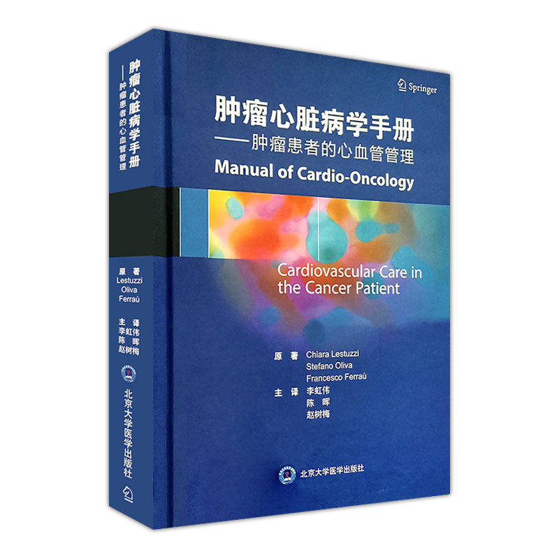 肿瘤心脏病学手册：肿瘤惠者的心血管管理李虹伟陈晖赵树梅主译北京大学医学出版社肿瘤科心内科全科医生