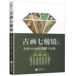 艺术书籍 100个问题陈晨 古画七棱镜 看懂中国画