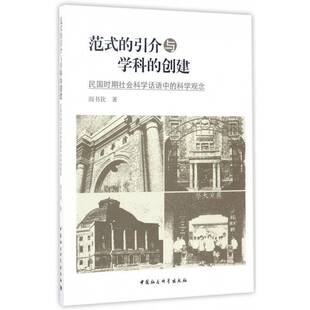 范式的引介与学科的创建：民国时期社会科学话语中的科学观念阎书钦 社会科学科学史研究中国民国历史书籍