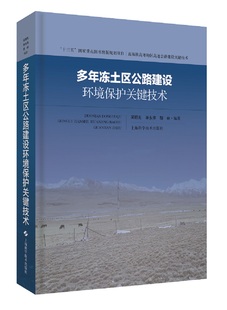 胡林 编 上海科学技术出版 吴明先 环境保护管理书籍 单永体 青藏公路生态环境书籍 多年冻土区公路建设环境保护关键技术 玉公路